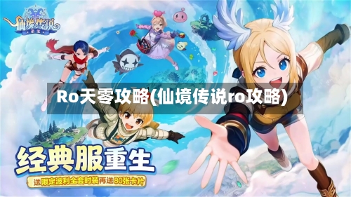 Ro天零攻略(仙境传说ro攻略)-第1张图片