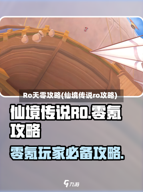 Ro天零攻略(仙境传说ro攻略)-第2张图片