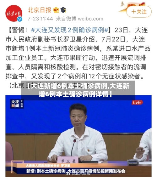 【大连新增6例本土确诊病例,大连新增6例本土确诊病例详情】-第2张图片