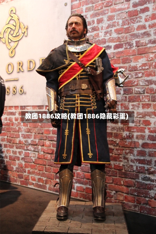 教团1886攻略(教团1886隐藏彩蛋)-第3张图片