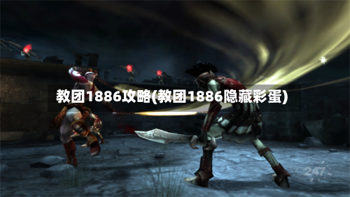 教团1886攻略(教团1886隐藏彩蛋)-第2张图片