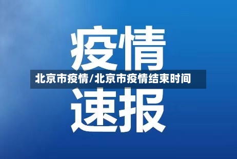北京市疫情/北京市疫情结束时间-第2张图片