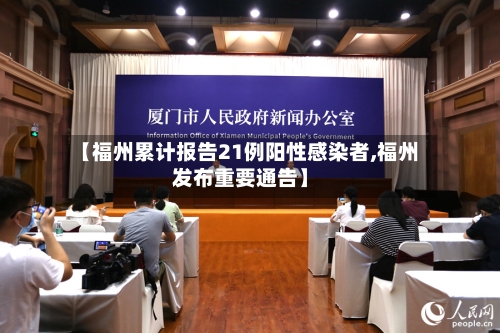 【福州累计报告21例阳性感染者,福州发布重要通告】-第2张图片