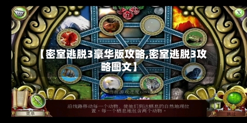 【密室逃脱3豪华版攻略,密室逃脱3攻略图文】