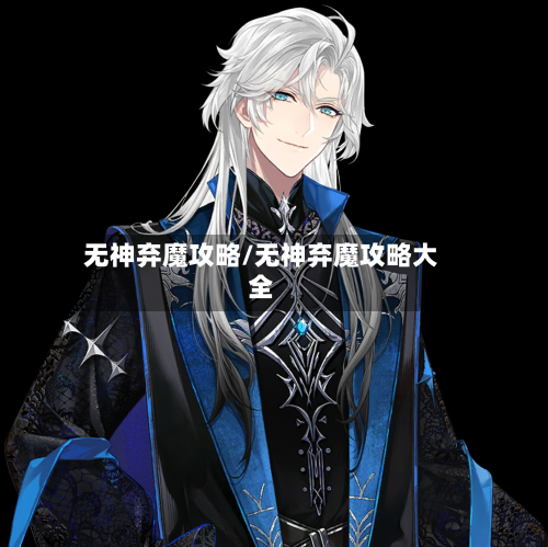 无神弃魔攻略/无神弃魔攻略大全