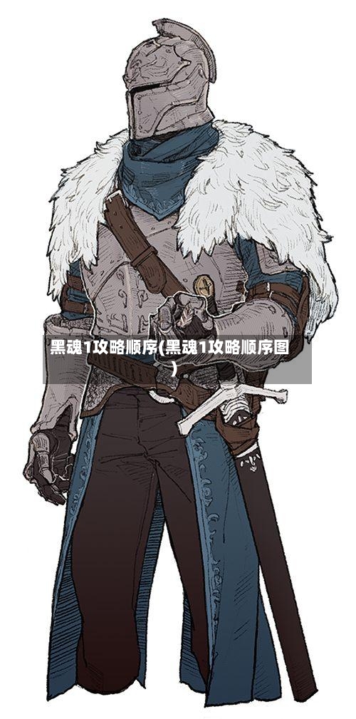 黑魂1攻略顺序(黑魂1攻略顺序图)