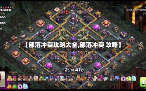 【部落冲突攻略大全,部落冲突 攻略】