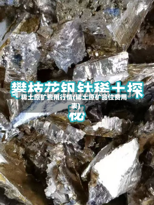 稀土原矿费用行情(稀土原矿品位费用表)