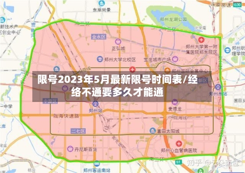 限号2023年5月最新限号时间表/经络不通要多久才能通-第2张图片