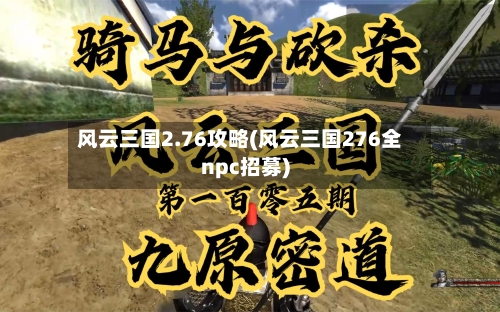 风云三国2.76攻略(风云三国276全npc招募)-第3张图片