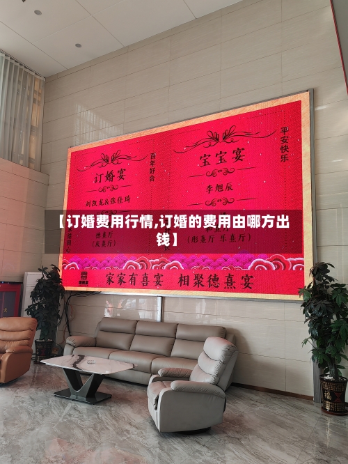 【订婚费用行情,订婚的费用由哪方出钱】-第1张图片