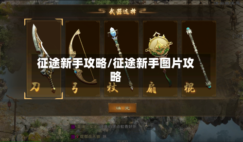 征途新手攻略/征途新手图片攻略