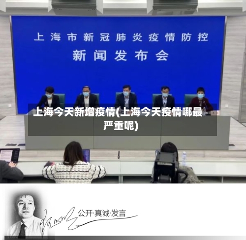 上海今天新增疫情(上海今天疫情哪最严重呢)-第2张图片