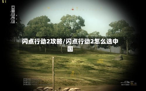 闪点行动2攻略/闪点行动2怎么选中国-第2张图片