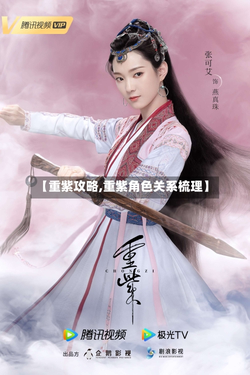 【重紫攻略,重紫角色关系梳理】-第3张图片