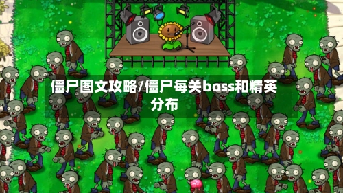 僵尸图文攻略/僵尸每关boss和精英分布