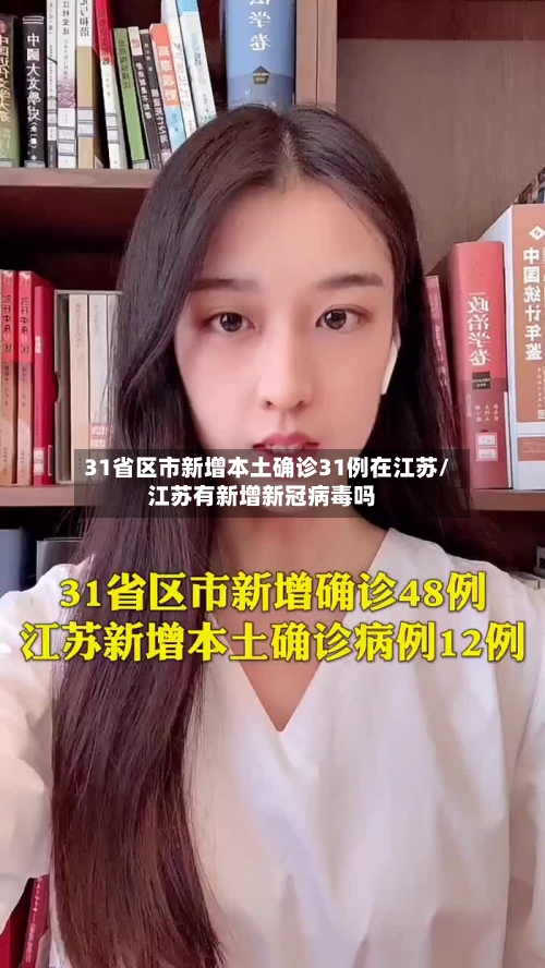 31省区市新增本土确诊31例在江苏/江苏有新增新冠病毒吗
