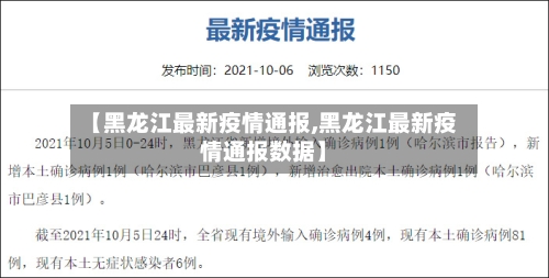 【黑龙江最新疫情通报,黑龙江最新疫情通报数据】