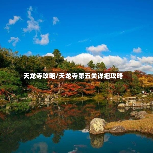 天龙寺攻略/天龙寺第五关详细攻略-第3张图片
