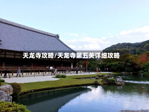 天龙寺攻略/天龙寺第五关详细攻略