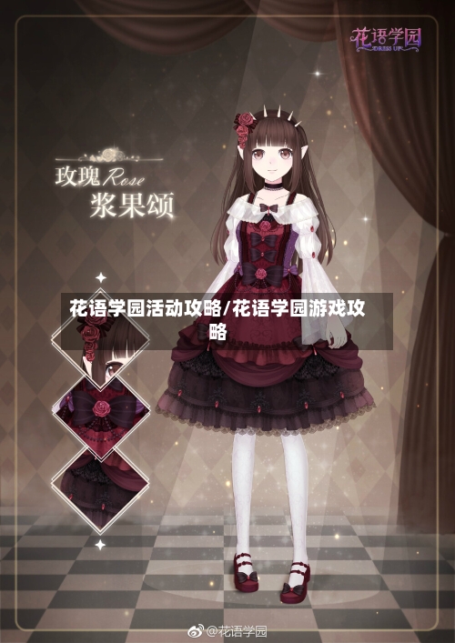 花语学园活动攻略/花语学园游戏攻略-第3张图片