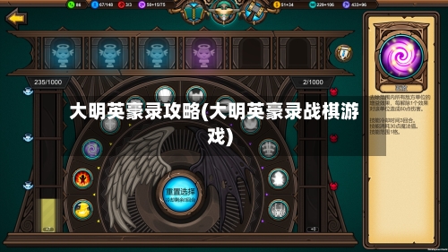 大明英豪录攻略(大明英豪录战棋游戏)-第1张图片