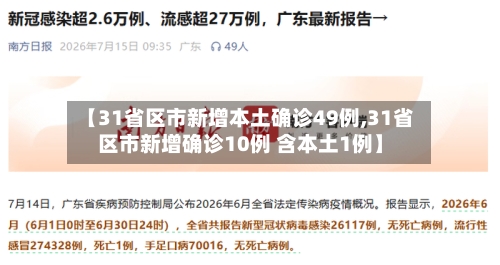 【31省区市新增本土确诊49例,31省区市新增确诊10例 含本土1例】