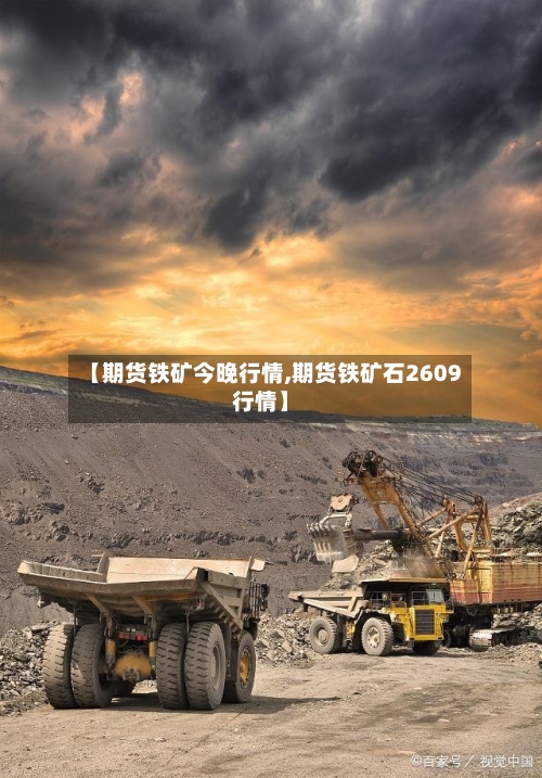 【期货铁矿今晚行情,期货铁矿石2609行情】-第3张图片