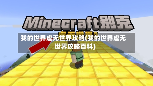 我的世界虚无世界攻略(我的世界虚无世界攻略百科)