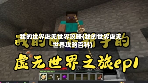 我的世界虚无世界攻略(我的世界虚无世界攻略百科)-第3张图片