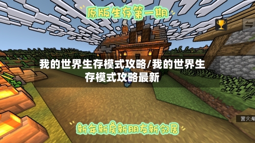 我的世界生存模式攻略/我的世界生存模式攻略最新