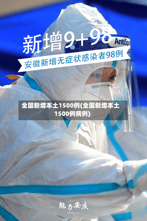 全国新增本土1500例(全国新增本土1500例病例)-第3张图片
