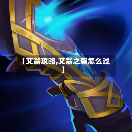 【艾翁攻略,艾翁之砦怎么过】