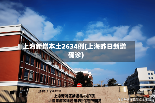 上海新增本土2634例(上海昨日新增确诊)-第2张图片