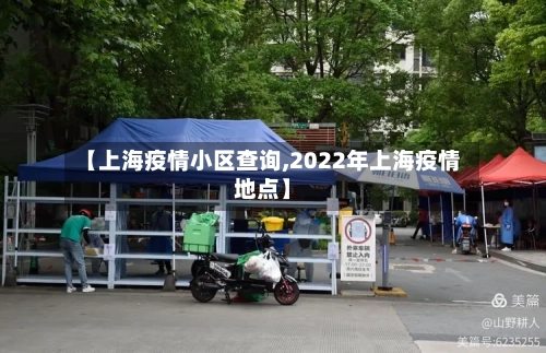 【上海疫情小区查询,2022年上海疫情地点】-第2张图片