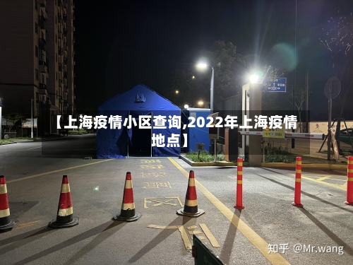【上海疫情小区查询,2022年上海疫情地点】