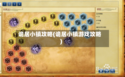 诡居小镇攻略(诡居小镇游戏攻略)
