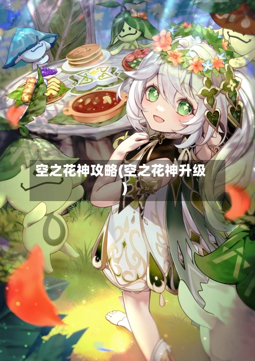 空之花神攻略(空之花神升级)-第2张图片