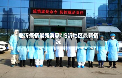 临沂疫情最新消息/临沂地区最新情况-第3张图片