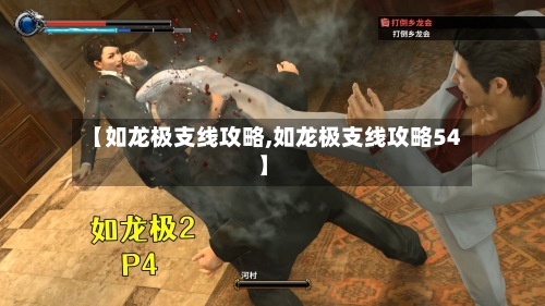 【如龙极支线攻略,如龙极支线攻略54】-第3张图片