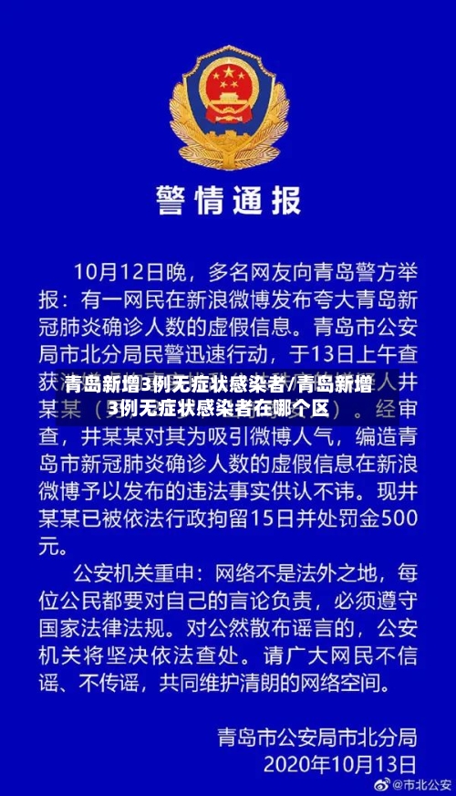 青岛新增3例无症状感染者/青岛新增3例无症状感染者在哪个区