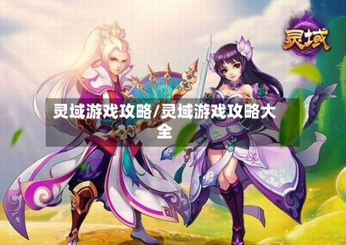 灵域游戏攻略/灵域游戏攻略大全-第2张图片