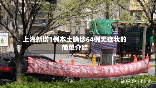 上海新增1例本土确诊64例无症状的简单介绍-第3张图片