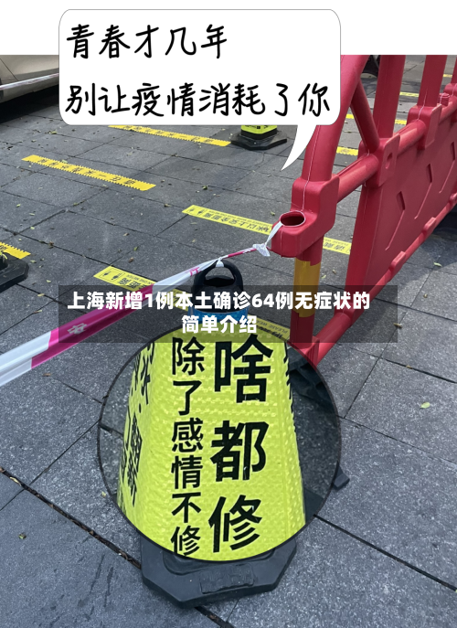 上海新增1例本土确诊64例无症状的简单介绍-第2张图片
