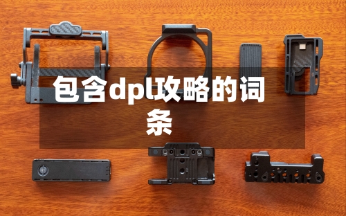 包含dpl攻略的词条-第1张图片