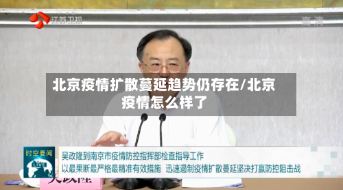 北京疫情扩散蔓延趋势仍存在/北京疫情怎么样了-第3张图片
