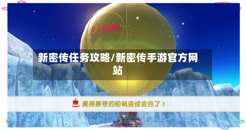 新密传任务攻略/新密传手游官方网站