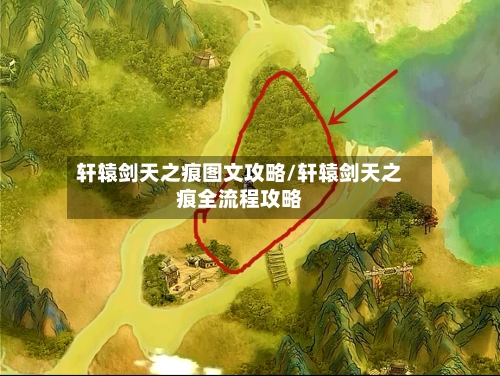 轩辕剑天之痕图文攻略/轩辕剑天之痕全流程攻略