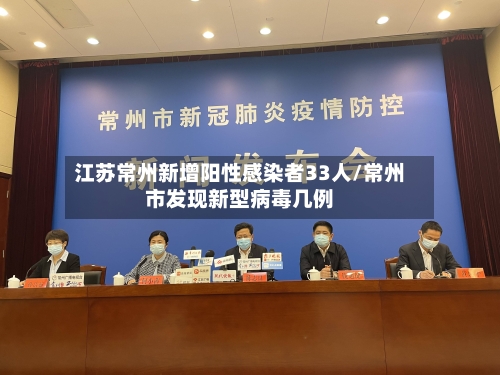 江苏常州新增阳性感染者33人/常州市发现新型病毒几例-第3张图片