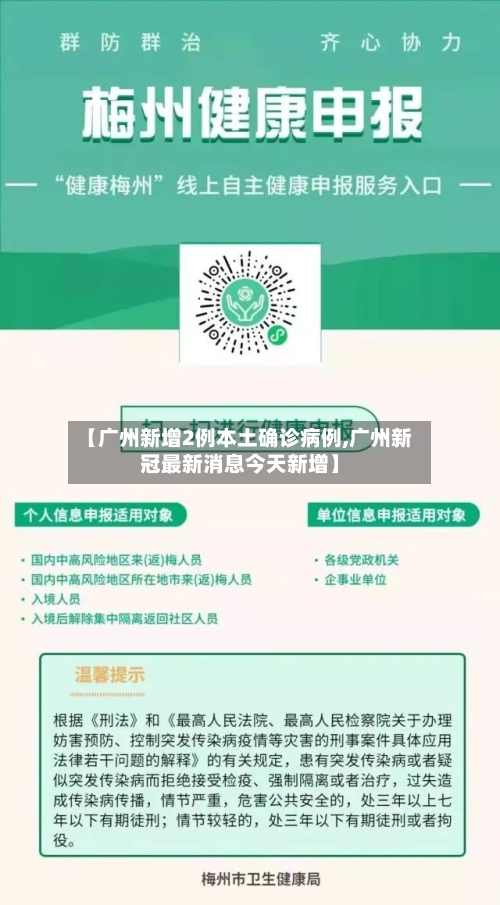 【广州新增2例本土确诊病例,广州新冠最新消息今天新增】-第2张图片